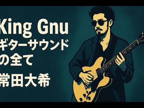 常田大希】King Gnu風サウンドの作り方＋ギター機材音作りセッティング