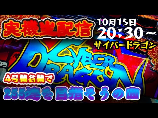 パチスロ】すろ吉 サイバードラゴン4号機で幻の255連をチャレンジ