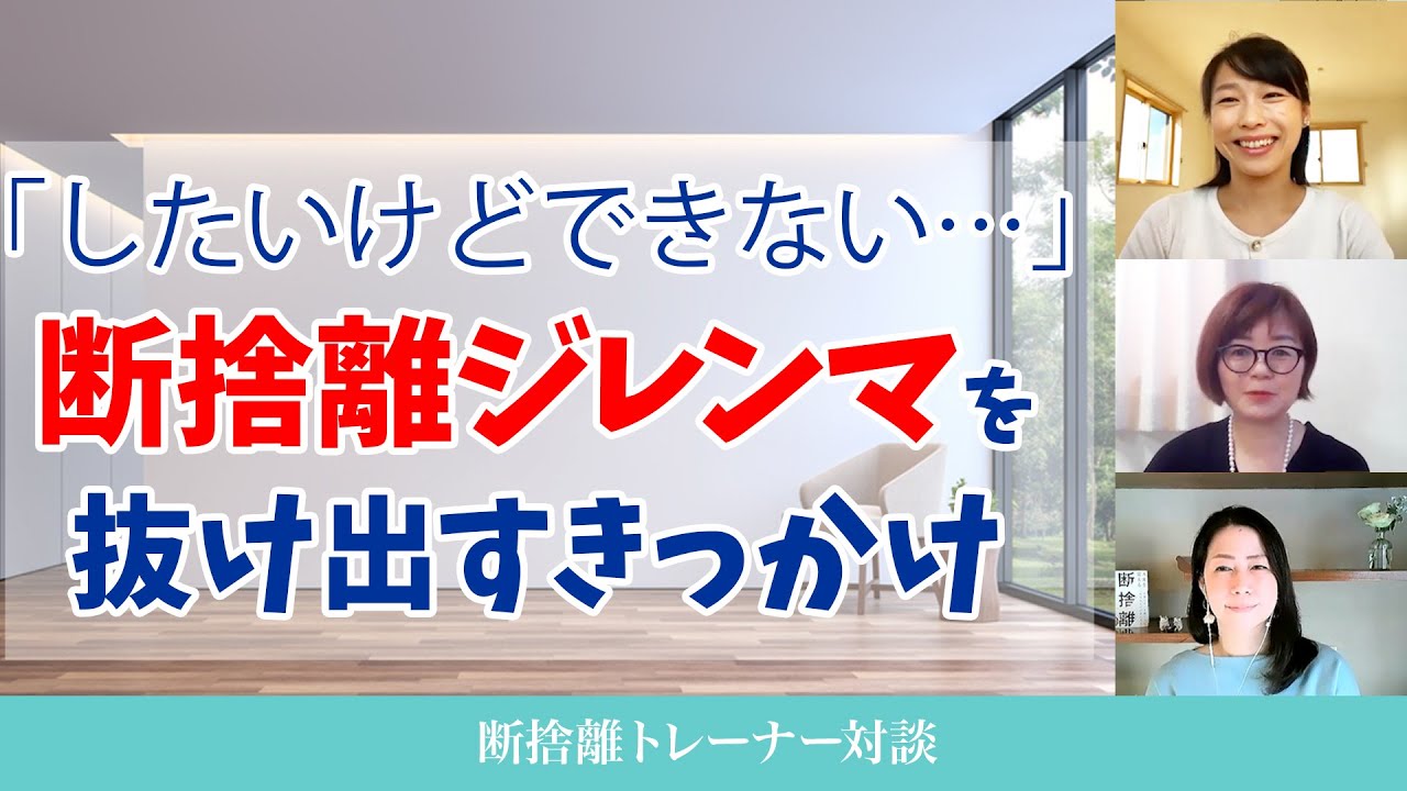断捨離】「捨てたいけど、捨てられない…」断捨離が加速したきっかけは
