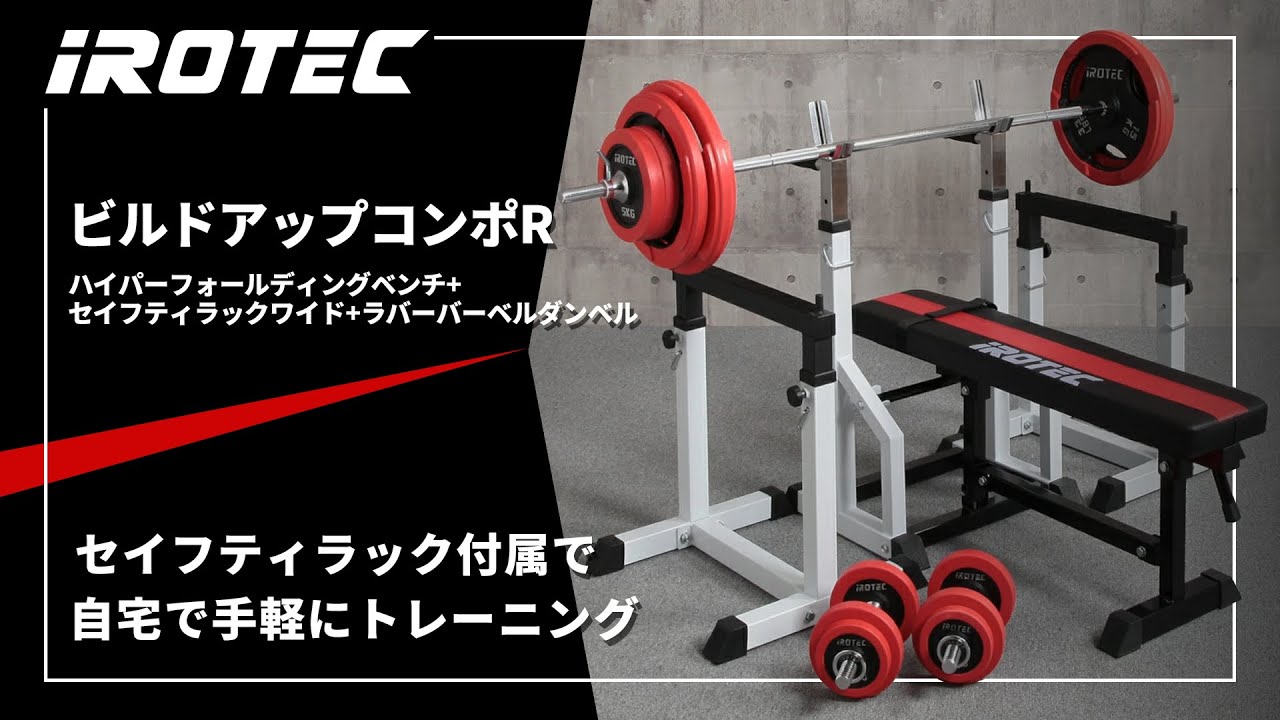 IROTEC（アイロテック）】ビルドアップコンポR 【ハイパー