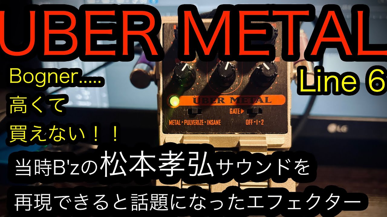 line6 UBERMETAL 当時B'zの松本孝弘サウンドを再現できると言われた