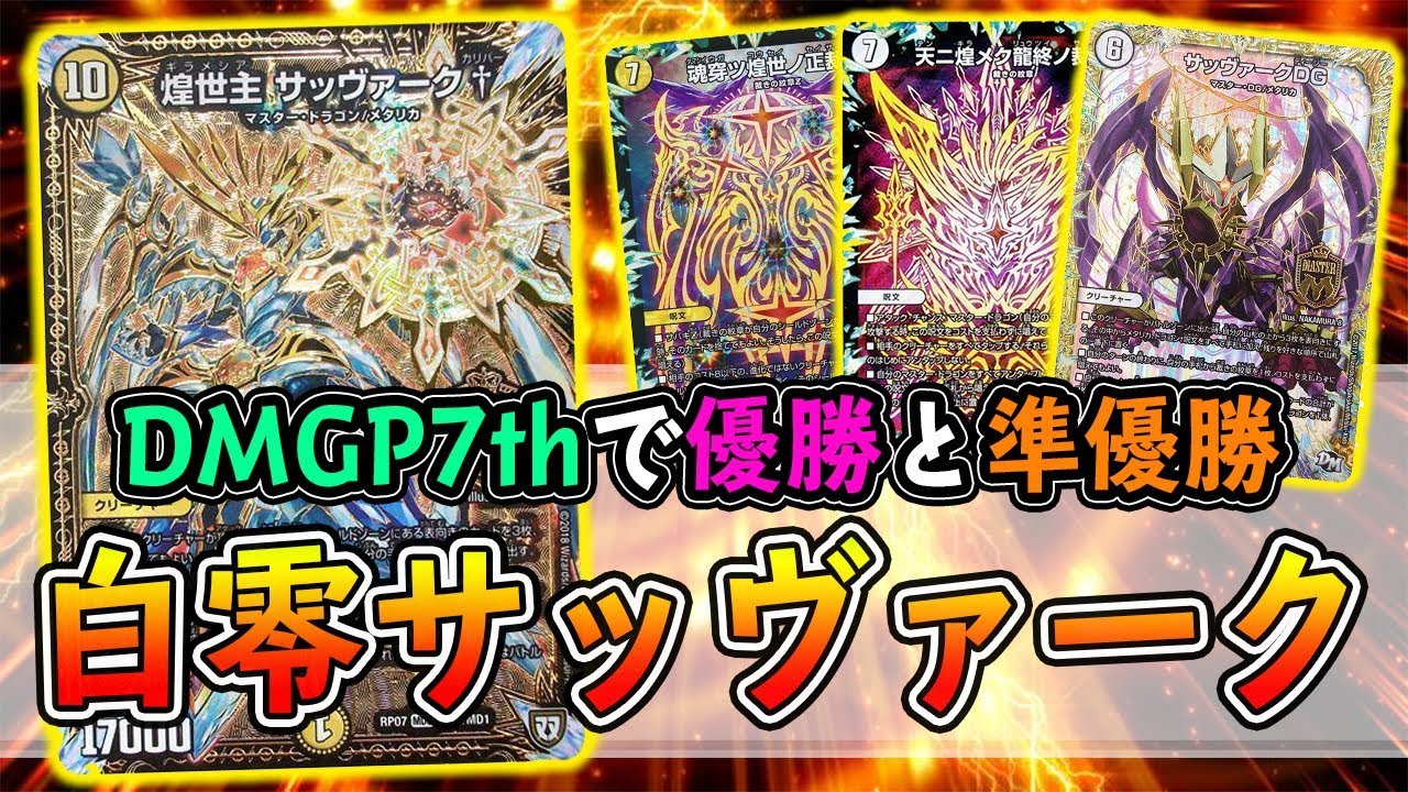 デュエマ】DMGP7thで見事優勝と準優勝を飾った『白零サッヴァーク』VS