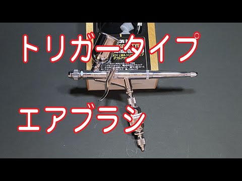 エアブラシ 0.5mm トリガータイプ レビュー - YouTube