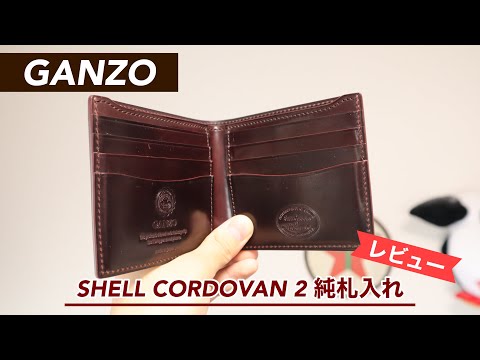 レビュー】GANZO（ガンゾ）シェルコードバン2 純札入れ - YouTube