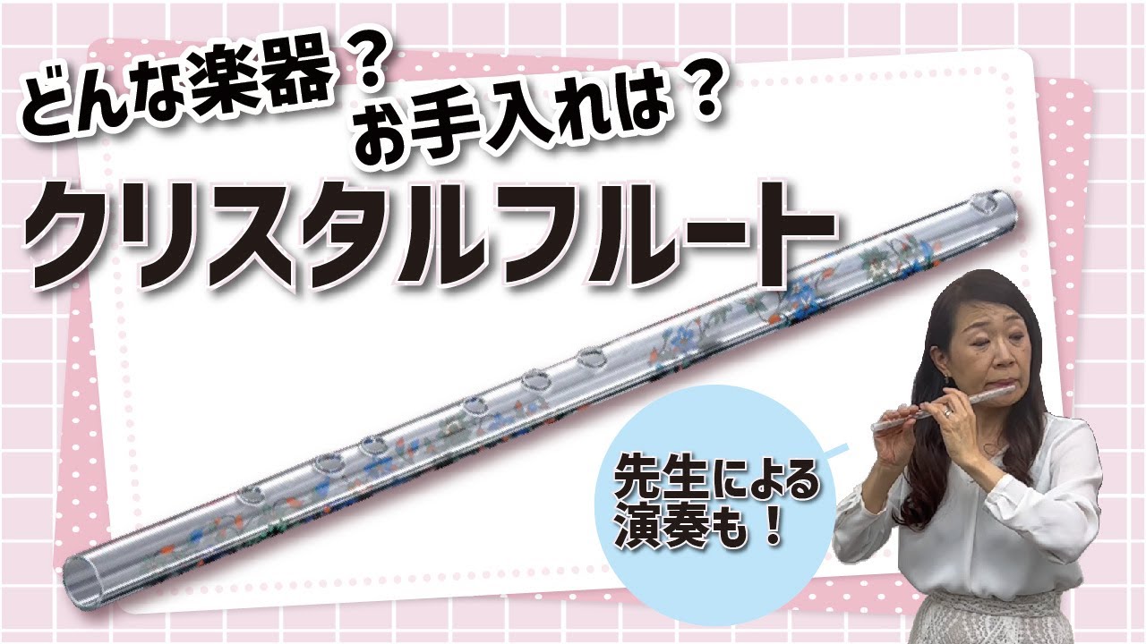 実演あり!】クリスタルフルートってどんな楽器？【すみやグッディ本店