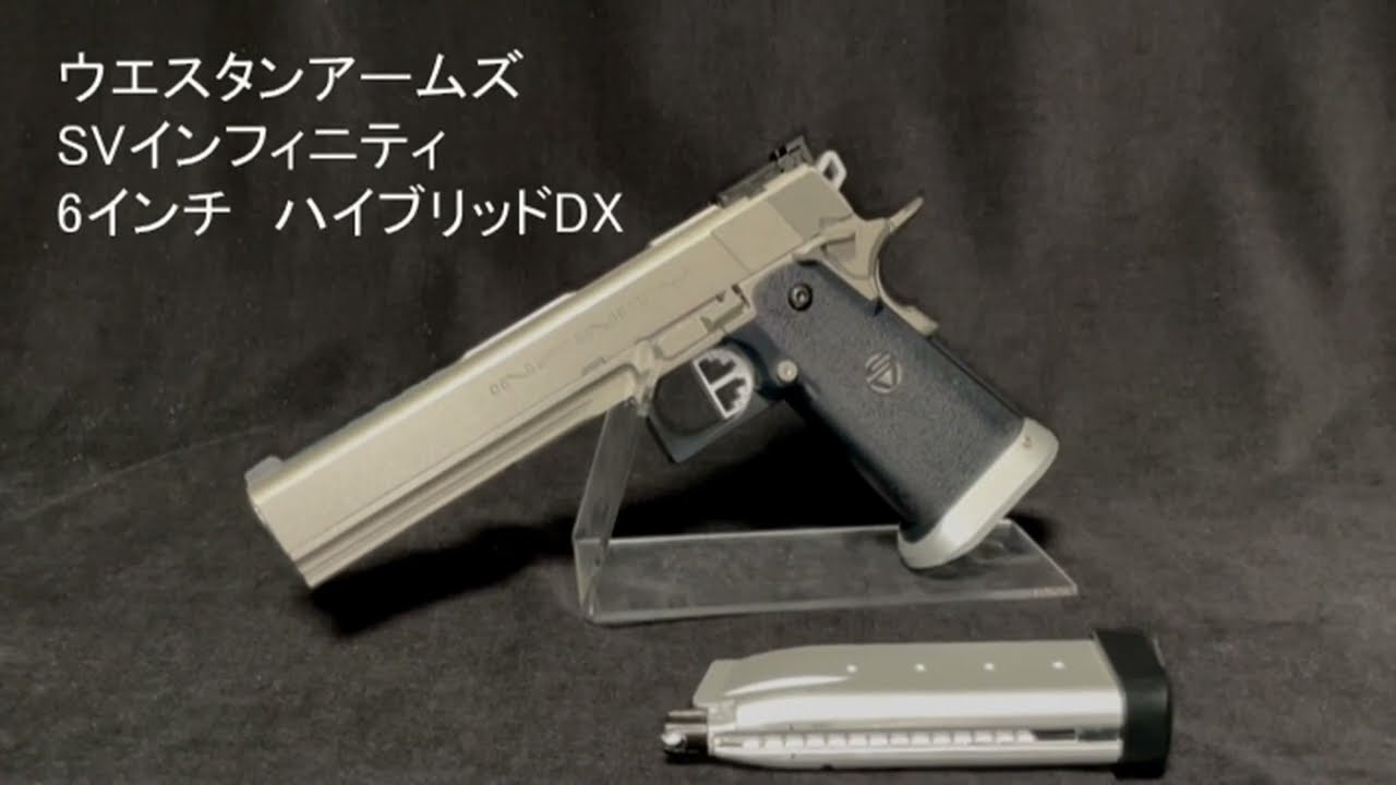 WA SVインフィニティ 6インチハイブリッドDXを・・・撃つッ