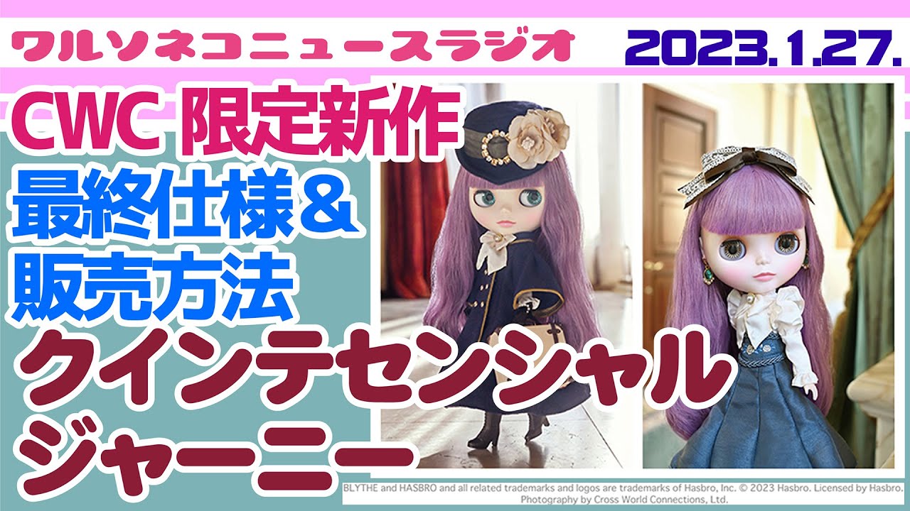 984【ニュースラジオ】cwc限定ブライス クインテセンシャル ジャーニー