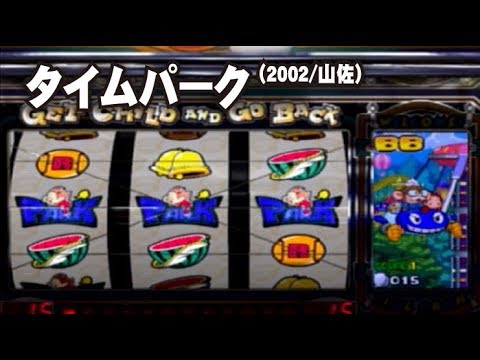 タイムパーク (2002/山佐) - YouTube