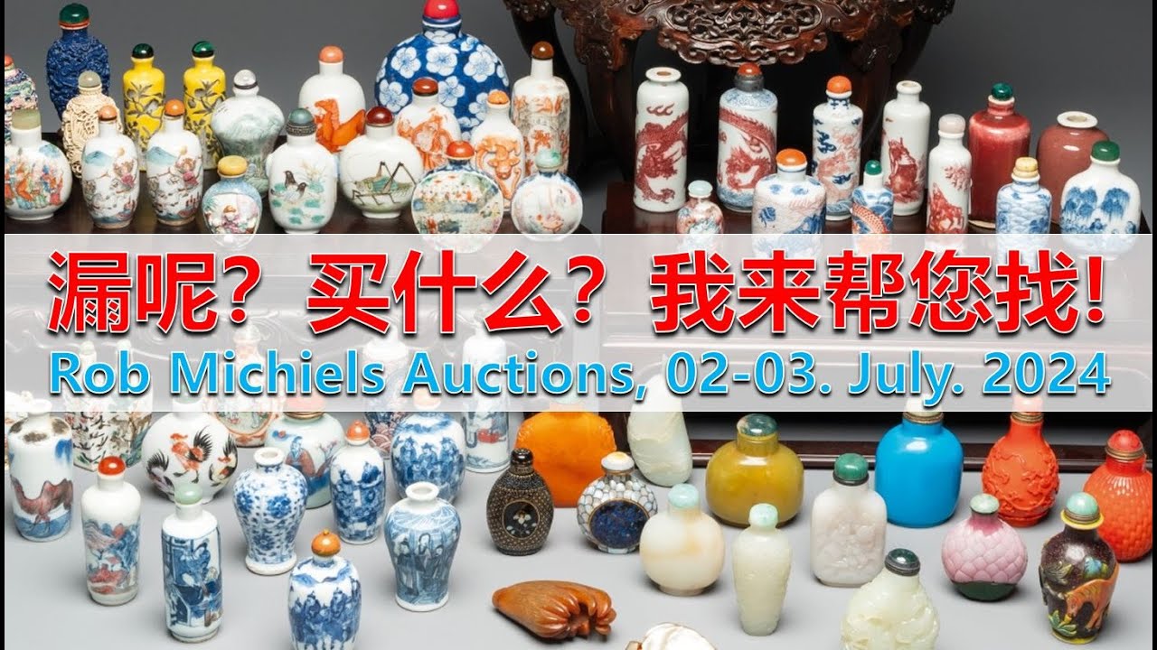 拍卖] 找漏？买什么？古董经纪人？我来帮您找！Rob Michiels Auctions