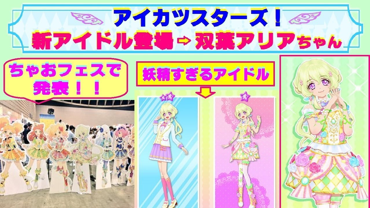 アイカツスターズ】新アイドル登場!! 『双葉アリアちゃん』 妖精すぎる