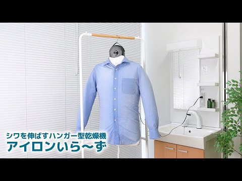 家事ラクアイテム】シワを伸ばすハンガー型乾燥機「アイロンいら〜ず