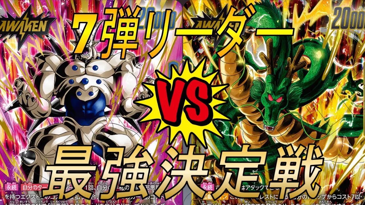 フュージョンワールド】7弾リーダー最強決定戦‼︎ 一星龍VS神龍【DBFW