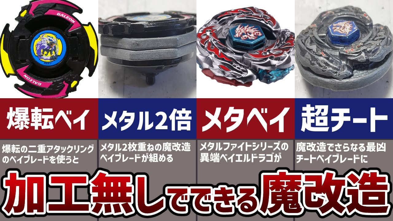 Cheat] Introducing two Beyblade modifications that can be done