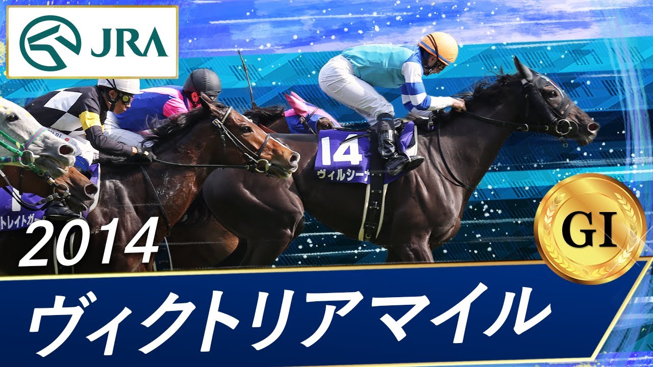 2014 Victoria Mile (GⅠ) | Vershina | JRA Official - YouTube