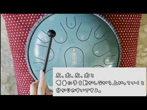 タングドラムの音階の鳴らし方（2オクターブ編） 【#タングドラム