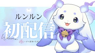 初配信】お人間さんはじめまして！なぞのいきものです！【ルンルン/に