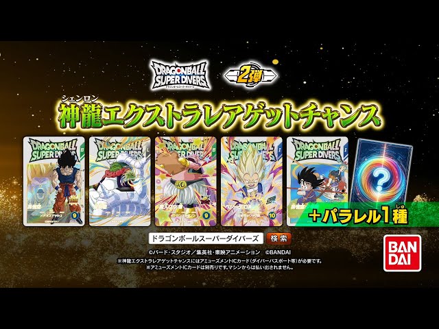 ドラゴンボールスーパーダイバーズ 2弾神龍エクストラレアゲット