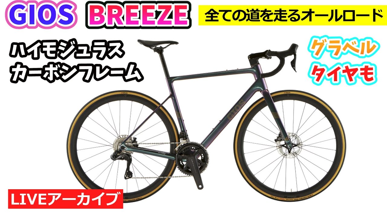 GIOS BREEZE。全ての道を快適に走るオールロード。ニューモデル。47:38
