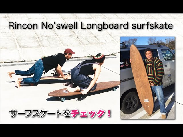 ロングボード乗りに強い味方！Rincon No'swell スケボーが来た‬