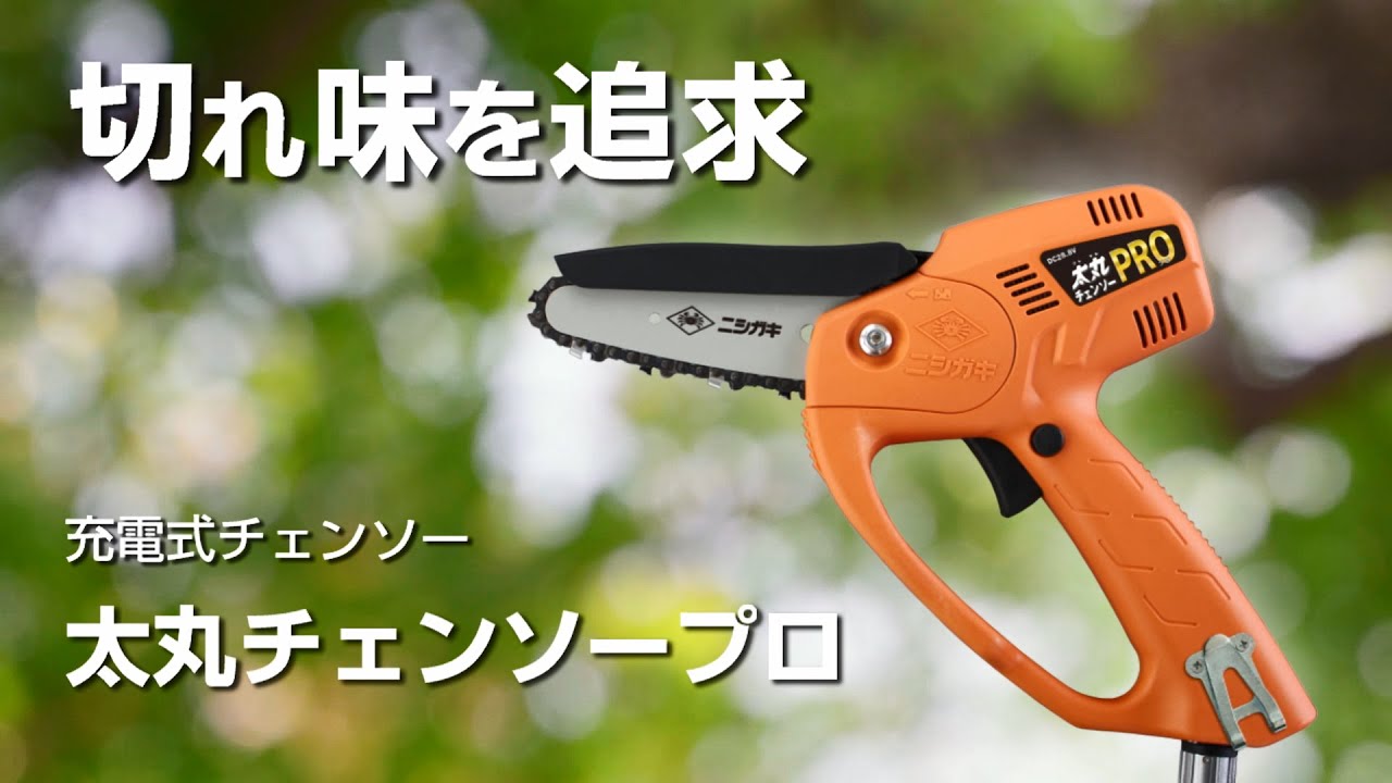 ニシガキ工業株式会社 / 太丸チェンソープロ(バッテリー・充電器付)
