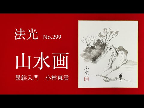 Sumi-e: Landscape painting in Japanese ink by Tohun Kobayashi