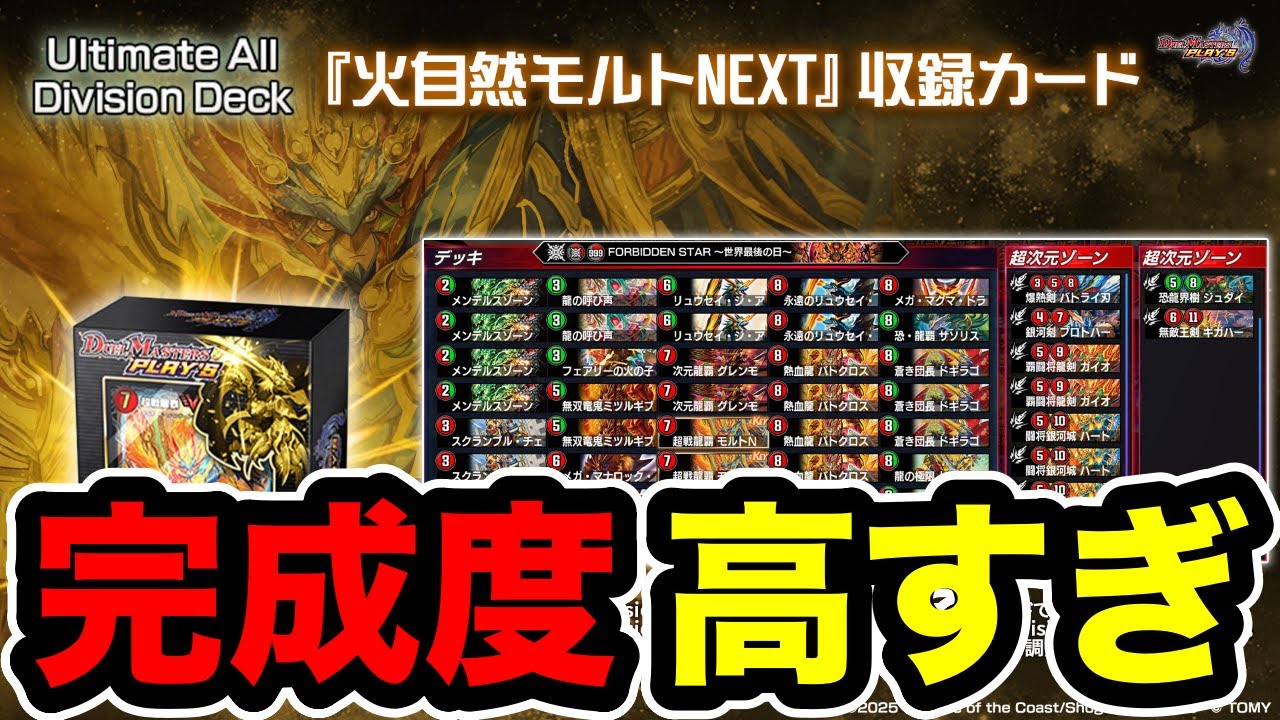 Duel Masters Play's] The Ultimate Molt NEXT channel will rate the