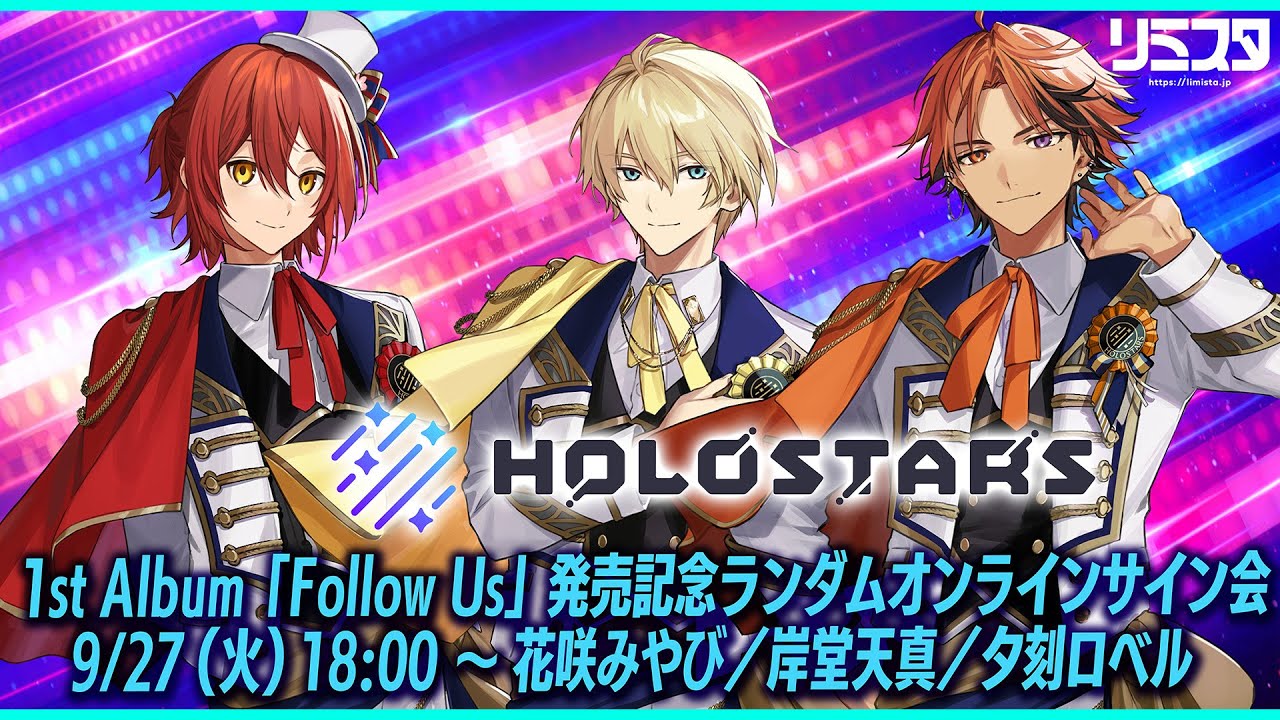 ホロスターズ】1st Album「Follow Us」発売記念オンラインサイン会④