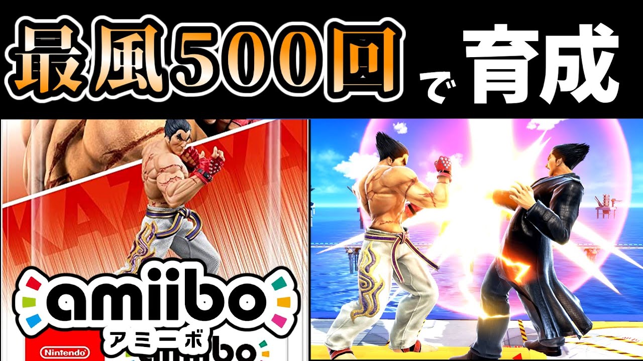 5万人記念】最速風神拳500回耐久でamiiboカズヤを育成したらどうなる