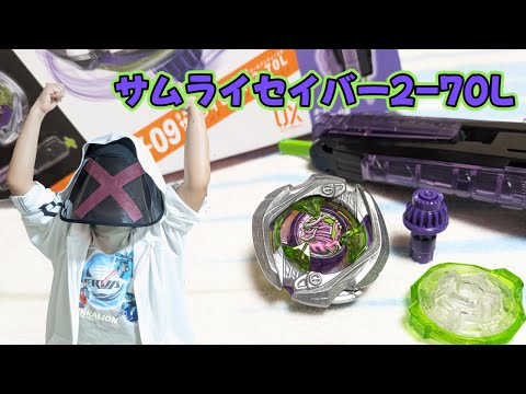 ベイブレードX】サムライセイバー2-70L 開封動画 - YouTube