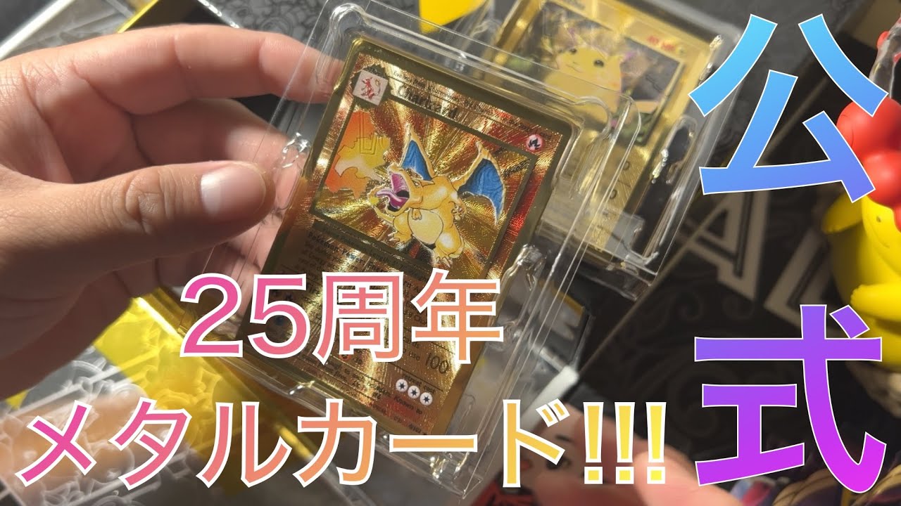 ポケカ】公式発売25周年メタルカード!!!リザードン＆ピカチュウ!! 25th
