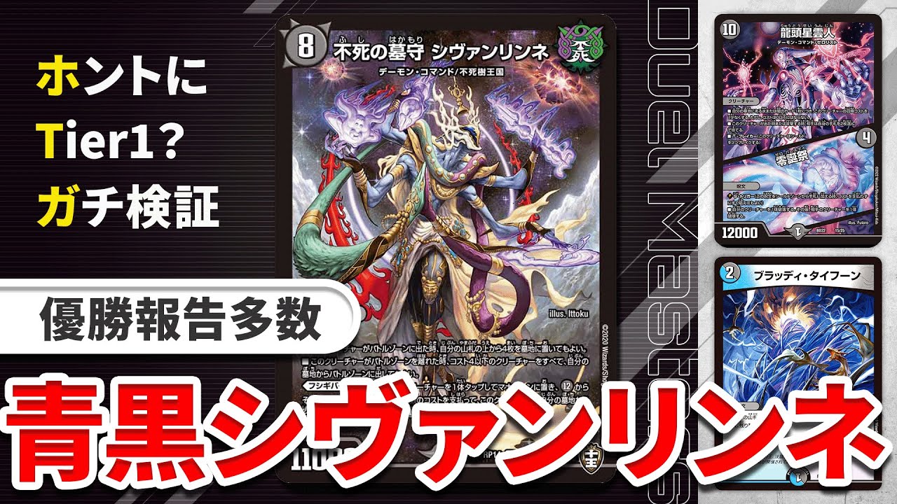 ガチ検証】青黒シヴァンリンネ、本当にTier1か？【デュエマ】 - YouTube
