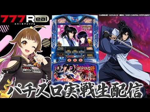 🔴バジリスク～甲賀忍法帖～絆】パチスロ実戦生配信！@777Real！【2024