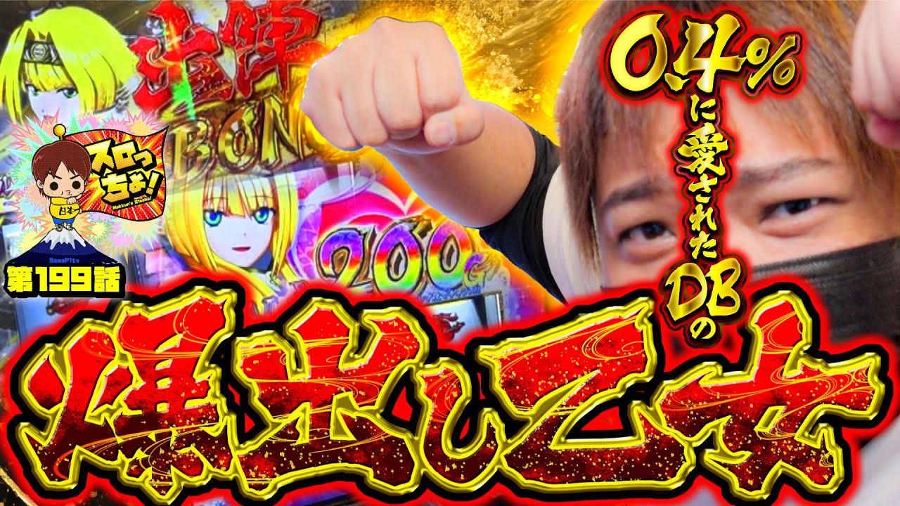 L戦国乙女4】爆DB太男(ふとメン)の爆出し乙女(おとメン)【スロっちょ