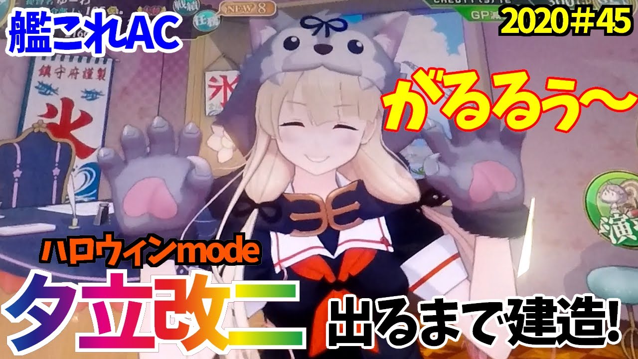 艦これAC】ハロウィンmode夕立が可愛すぎる！！夕立改二を狙って出る