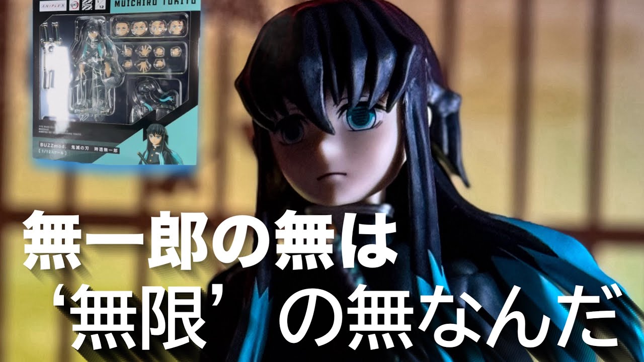 天才剣士 霞柱がついに登場！【BUZZmod（バズモッド）鬼滅の刃 時透無