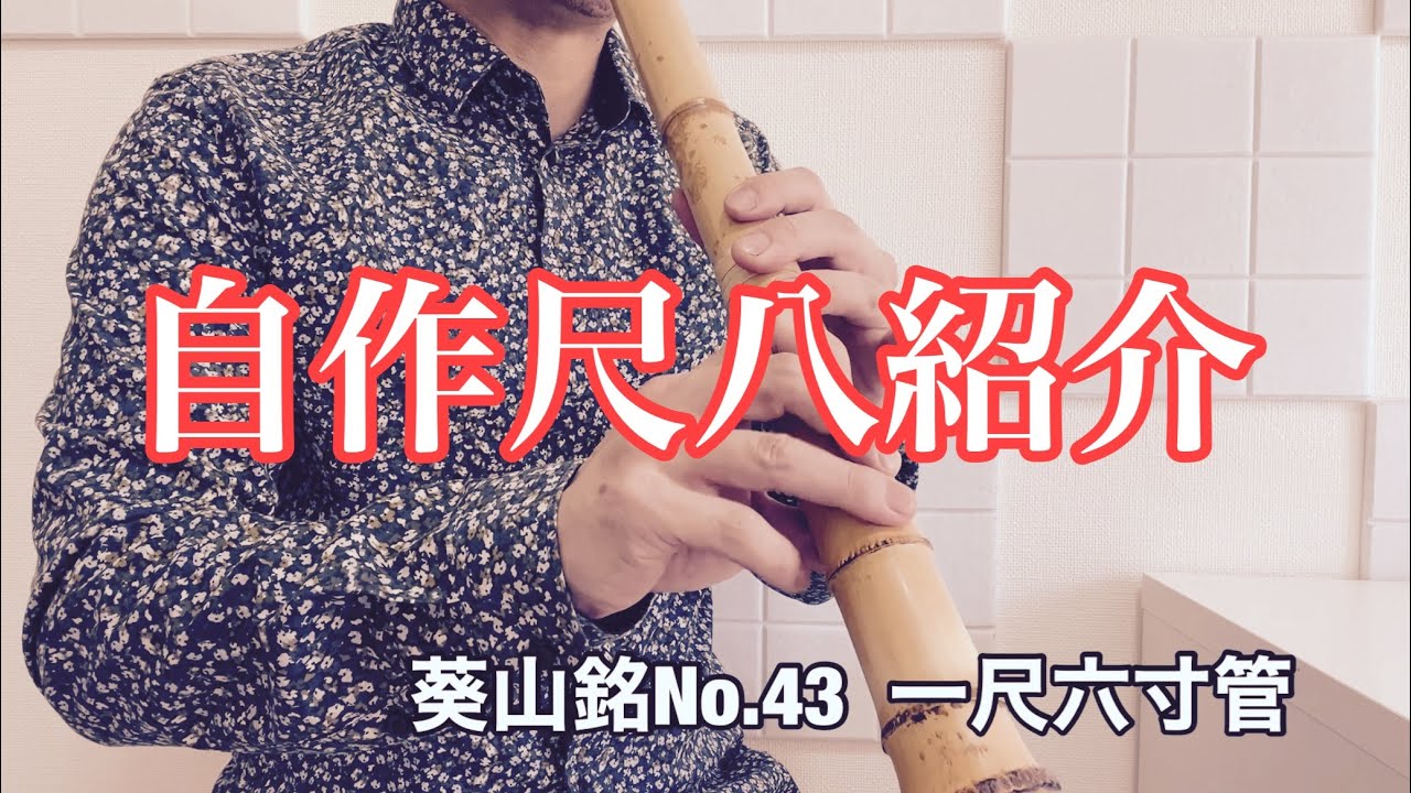 自作尺八紹介 葵山銘No.43 一尺六寸管 吹きやすい 安い 12万円 - YouTube