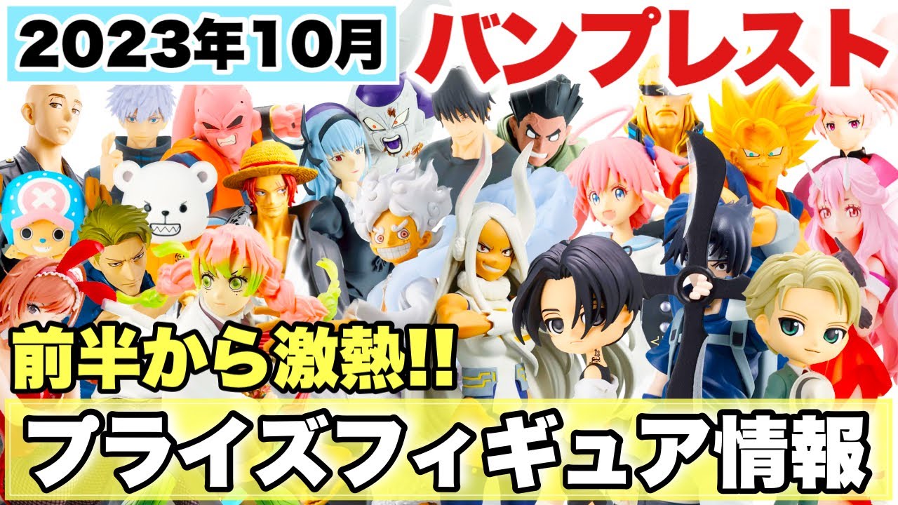 プライズ】バンプレスト2023年10月前半登場予定プライズフィギュア情報