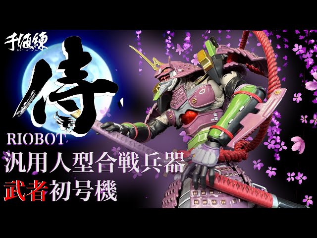 RIOBOT 武者初号機 【エヴァンゲリオン】 MUSHA EVANGELION Type01