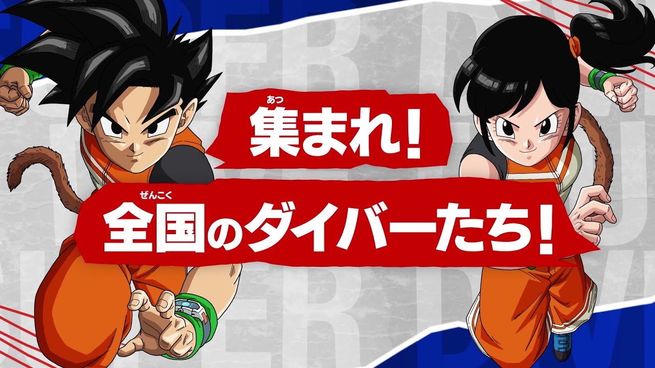 終了]スーパーダイブツアー 2025 | ドラゴンボールスーパーダイバーズ