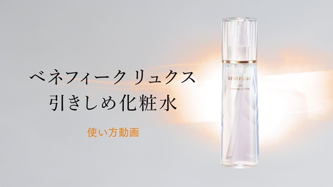 ベネフィーク リュクス ファーミングローション| ベネフィーク