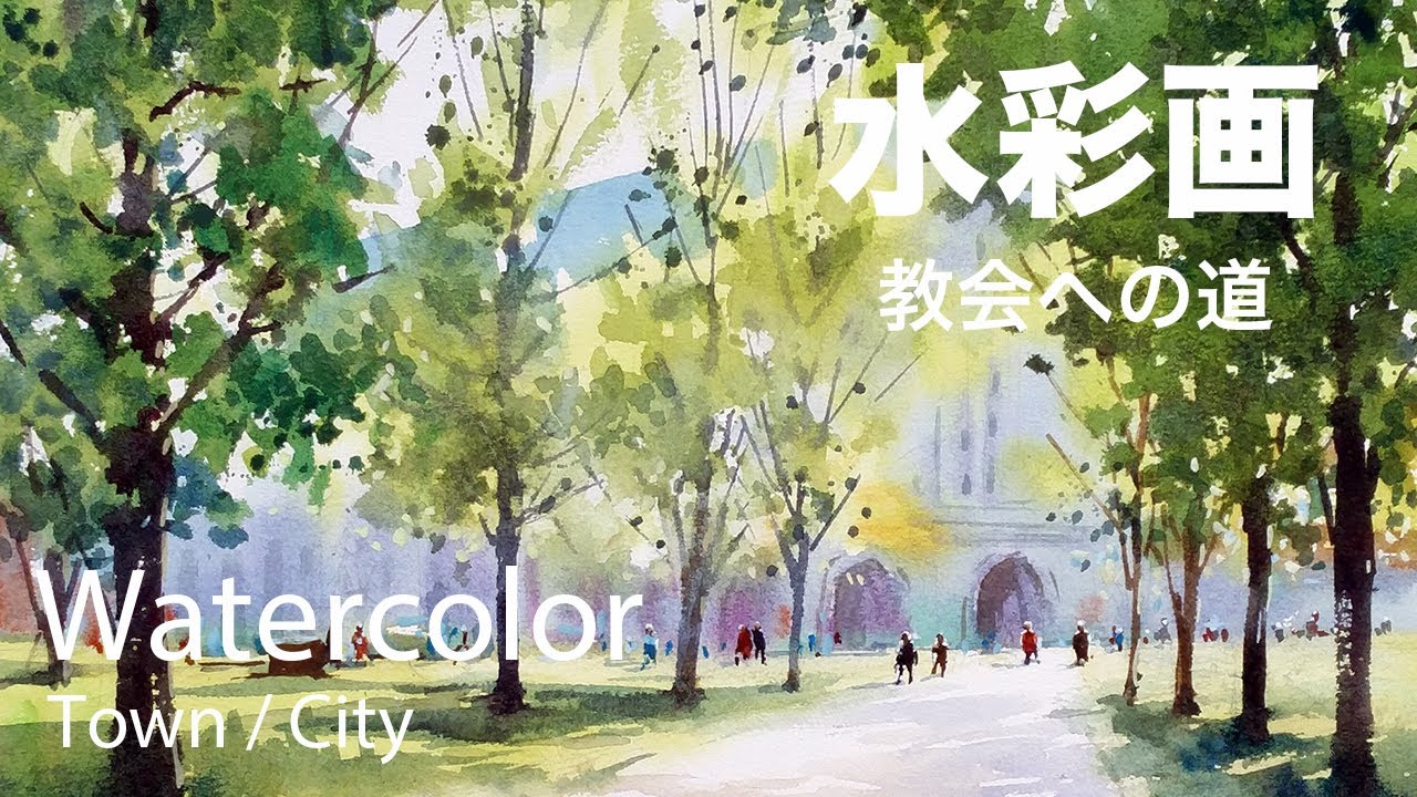 Watercolor painting road to church - 教会への道 水彩画 - YouTube