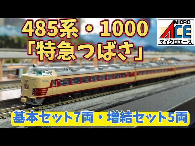 マイクロエース：485系1000番台基本セット7両と増結セット5両（Nゲージ