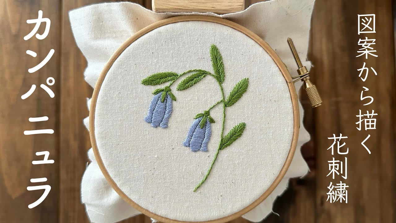 Flower embroidery drawn from a pattern/Campanula/Seasonal flower