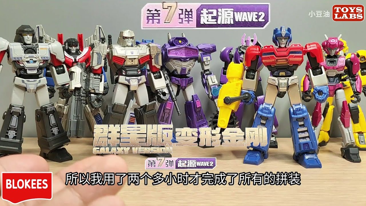 Blokees-布鲁可变形金刚群星版第七弹起源- Transformers Galaxy
