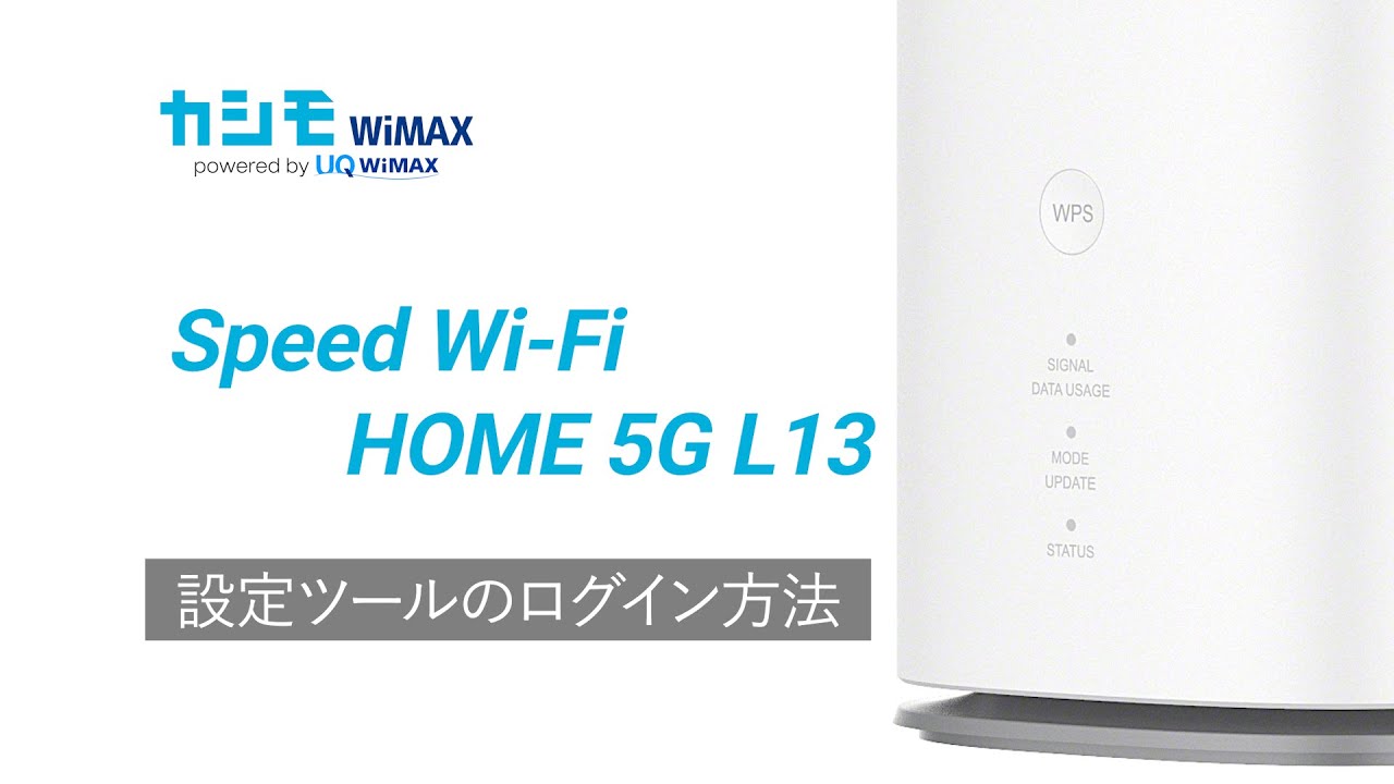 Speed Wi-Fi 5G L13 設定ツールのログイン方法【カシモWiMAX】 - YouTube