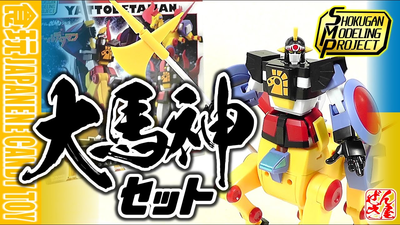 食玩】SMP 大馬神セット ヤットデタマン 大巨神＆大天馬【Candy Toy