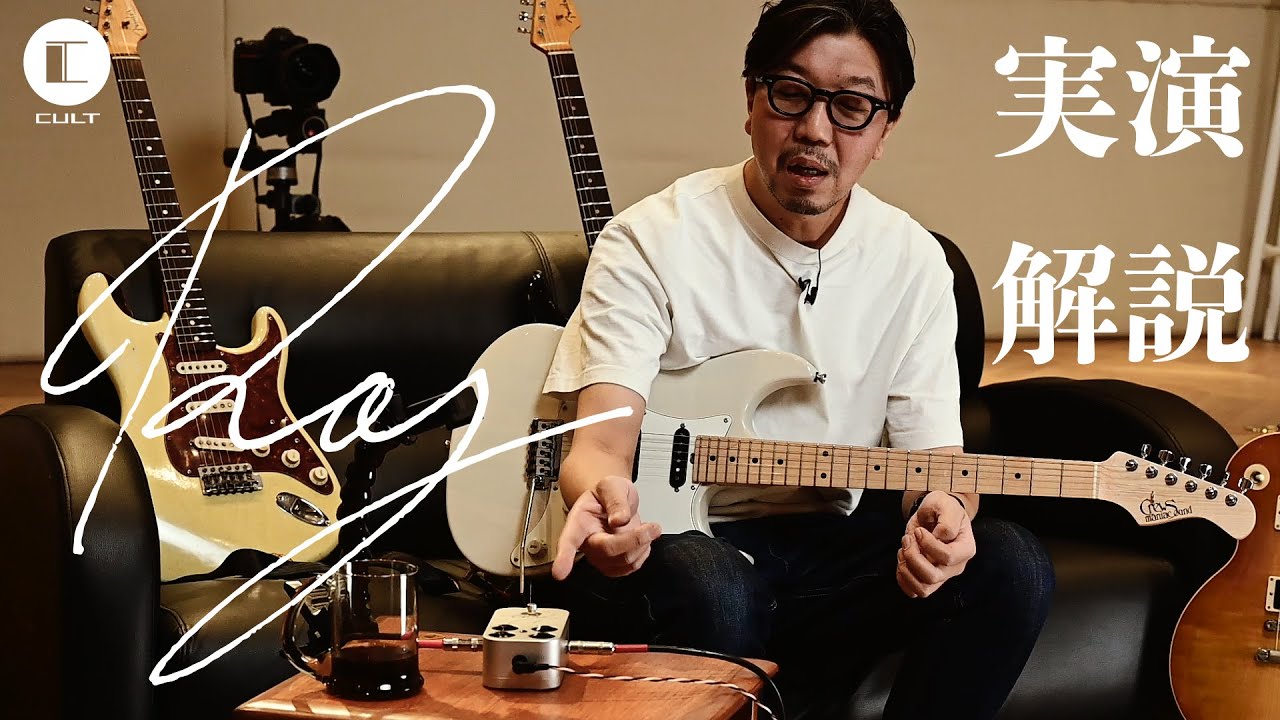 CULT “Tempest” 実演、解説 / Demonstration - YouTube