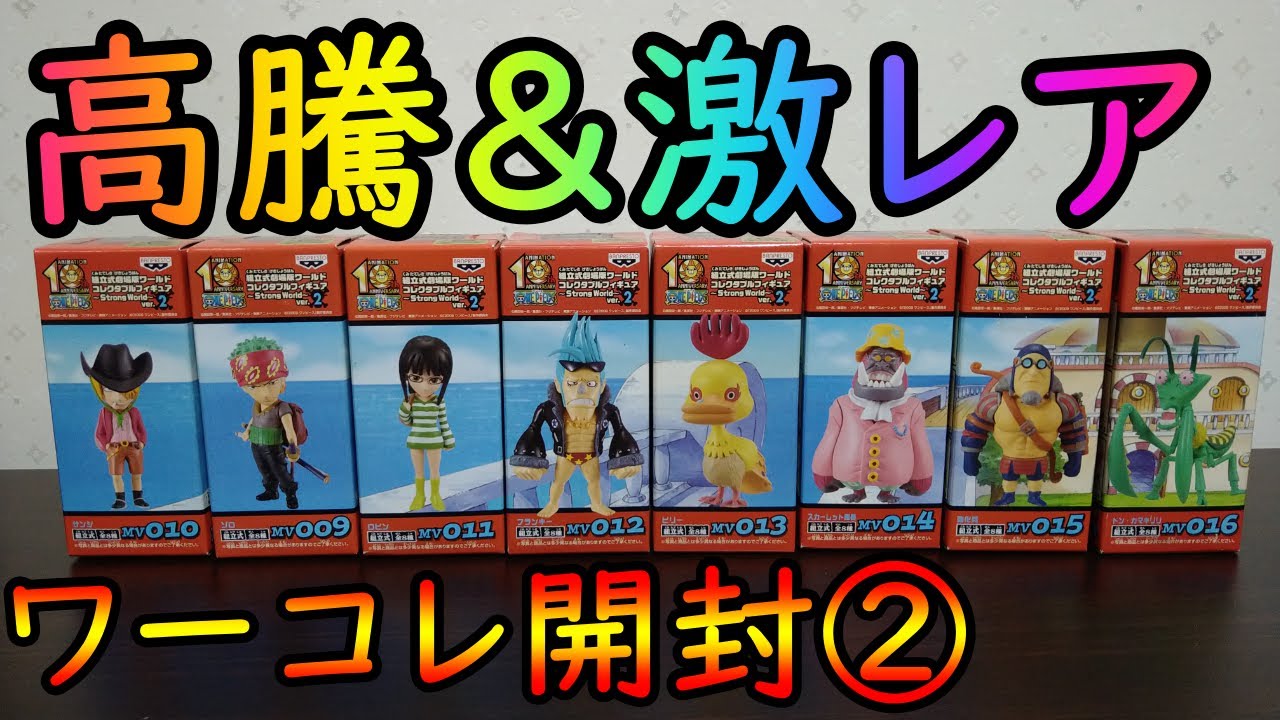 ストロングワールドVol.2ワーコレ大開封SP②【ワンピース】 - YouTube