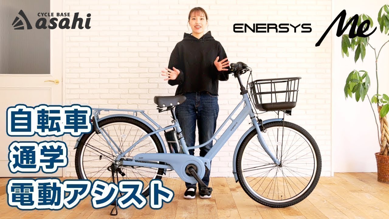 エナシスミー（ENERSYS Me）-L 26インチ 電動自転車