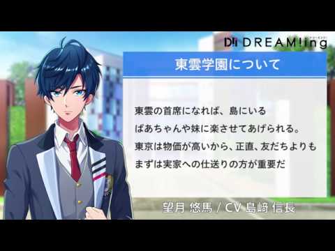 DREAM!ing一問一答インタビュー】望月悠馬（CV：島﨑信長）編 - YouTube